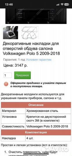 Декоративные накладки для Volkswagen Polo