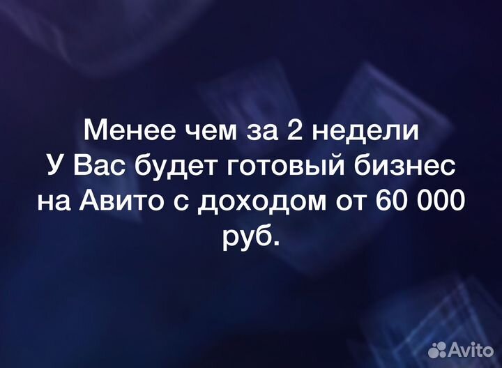 Готовый бизнес на Авито Доход от 60 тр через 2 нед