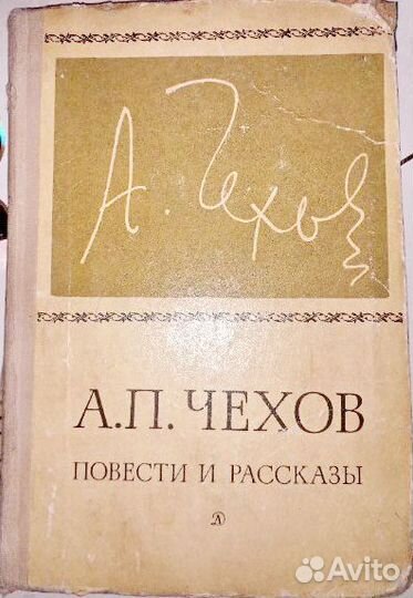 Книга Чехов А.П. Повести и рассказы