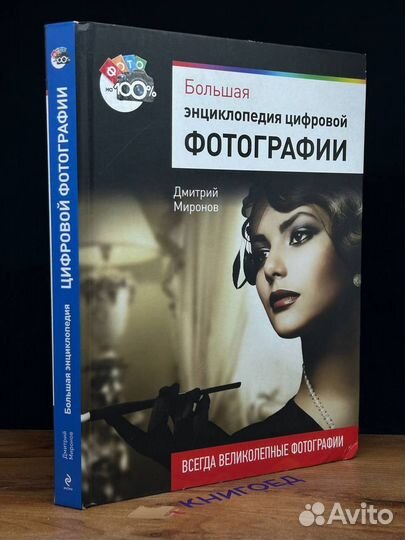 Большая энциклопедия цифровой фотографии