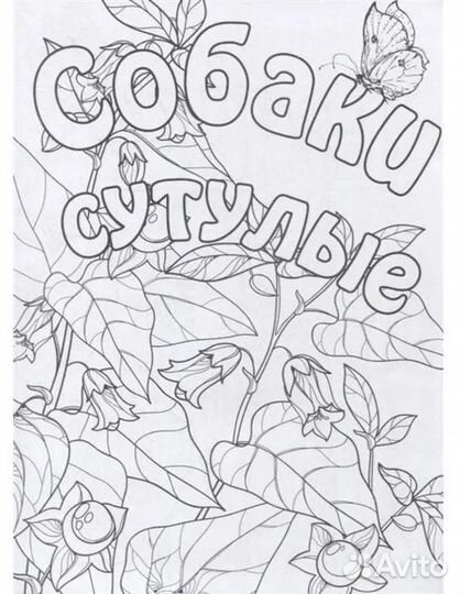 Раскраска антистресс