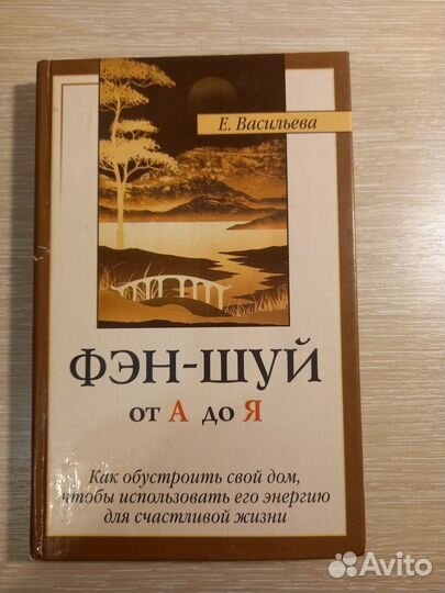 Продам книгу фэн-шуй от А до Я. Е. Васильева