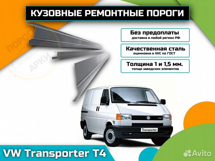 Пороги кузовные Volkswagen Transporter T4