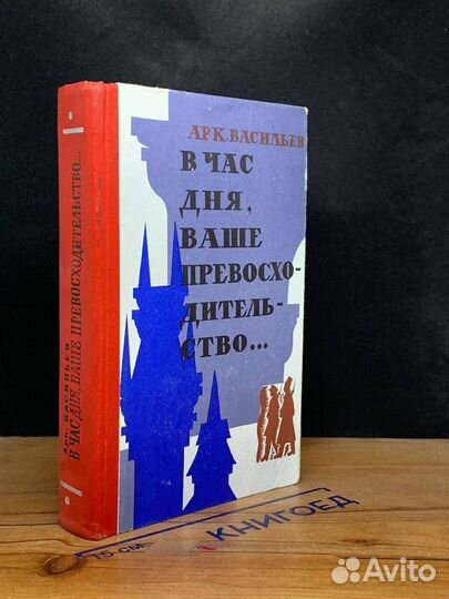 В час дня, Ваше превосходительство