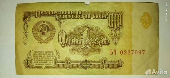 1 рубль бумажный 1961 года СССР