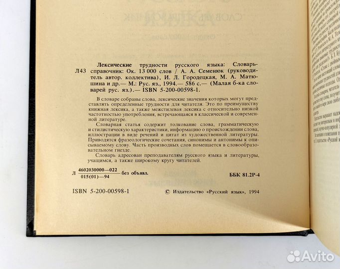 Лексические трудности русского языка. Не читана