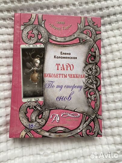 Книга Taro николетта чекколи