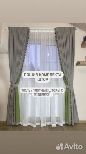 Пошив штор/Подшив штор