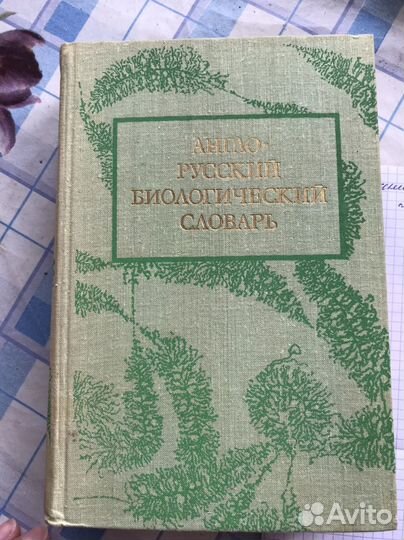 Англо (немецко) - русские с/х словари