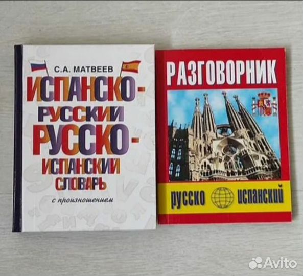 Словарь и разговорник испанско-русский