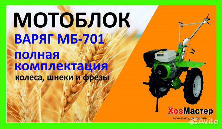 Мотоблок варяг мб-701