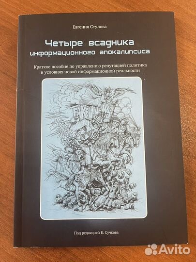 Четыре всадника информационного апокалипсиса