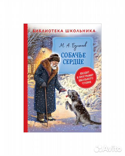 Книга 38690 Булгаков М. Собачье сердце
