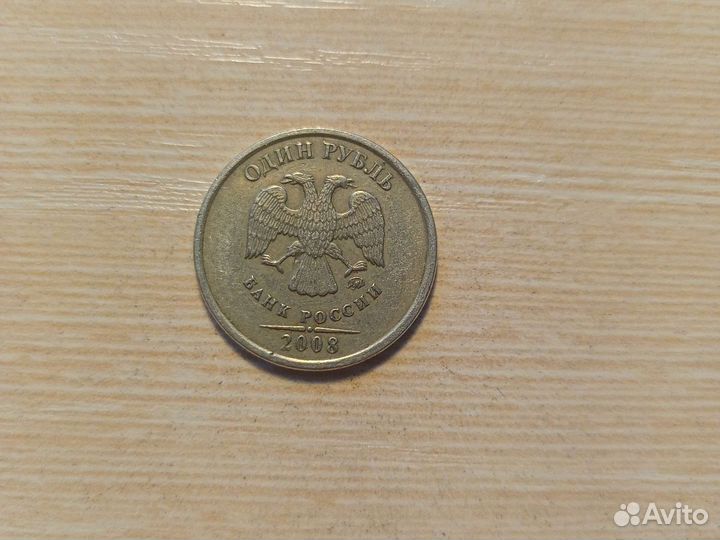 1 рубль 2008 года ммд