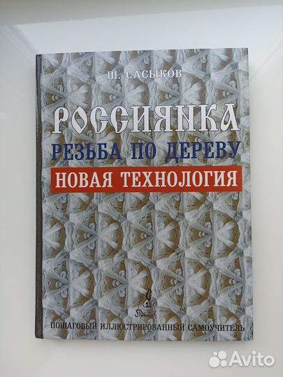 Резьба по дереву Россиянка Сасыков