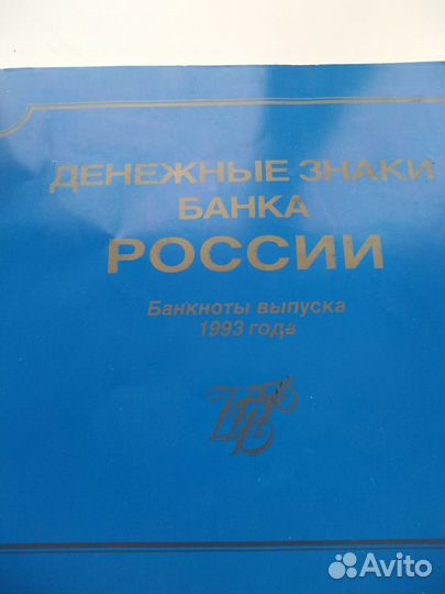 Каталог банкнот 1993 г