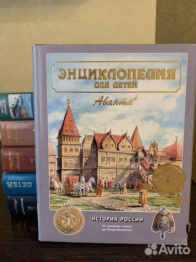 Энциклопедия для детей аванта