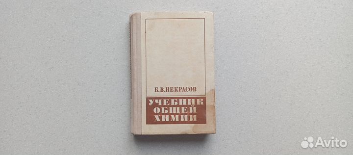 Учебник общей химии. 1981 (Б.Некрасов)