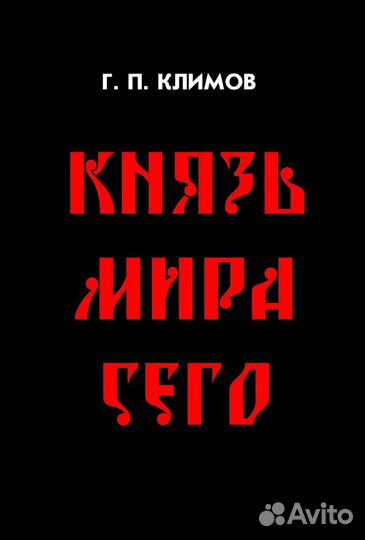 Г.П. Климов. Комплект из 9 книг в твёрдом переплёт