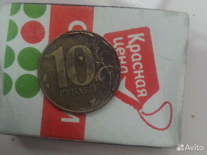 10рублей 2011г.,брак