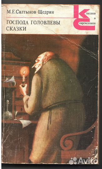 Салтыков-Щедрин М. Е.- Господа Головлевы. Сказки