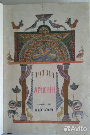 Поэзия Армении,1916/роскошный экз-р с автографом