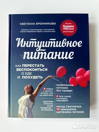 Книга интуитивное питание Светланы Бронниковой