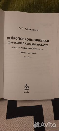 Книга Семенович Нейропсихологическая коррекция