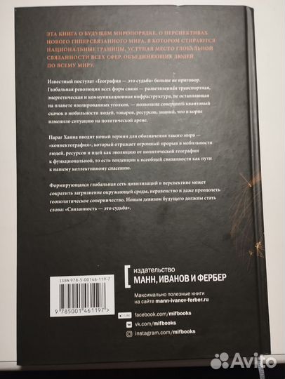 «Коннектография» Параг Ханна