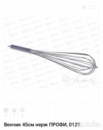 Венчик 45 см, новый