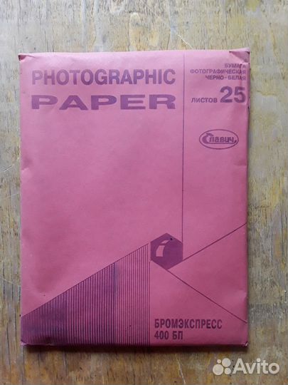 Фотобумага СССР (славич,унибром)