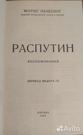 Распутин: воспоминания / Морис Палеолог