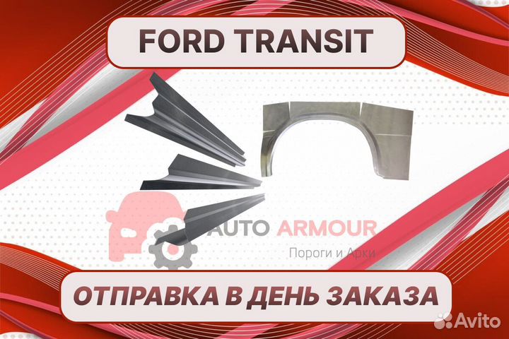 Пороги Ford Transit ремонтные кузовные