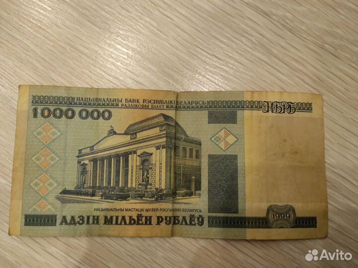 Купюра в 1000000 с уникальным номером