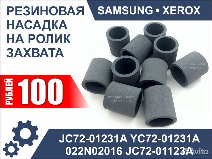 Резиновая насадка Samsung Xerox JC72-01231A