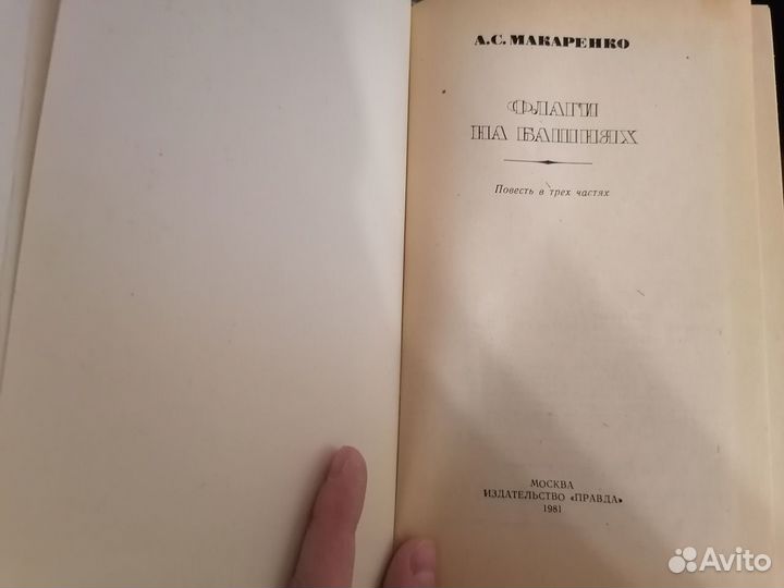 Флаги на башнях. А.С. Макаренко 1981