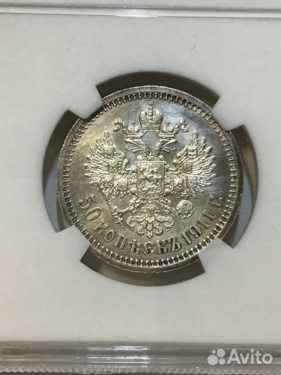 50 копеек 1911 года эб, MS63