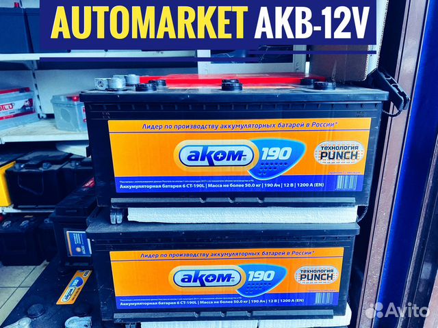 Аккумуляторы Аком 190 Ач