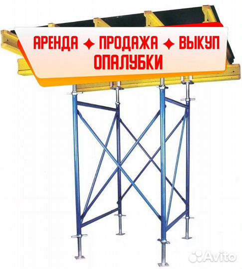 Опалубка перекрытий б/у