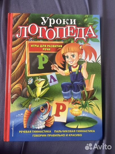 Книга Уроки логопеда