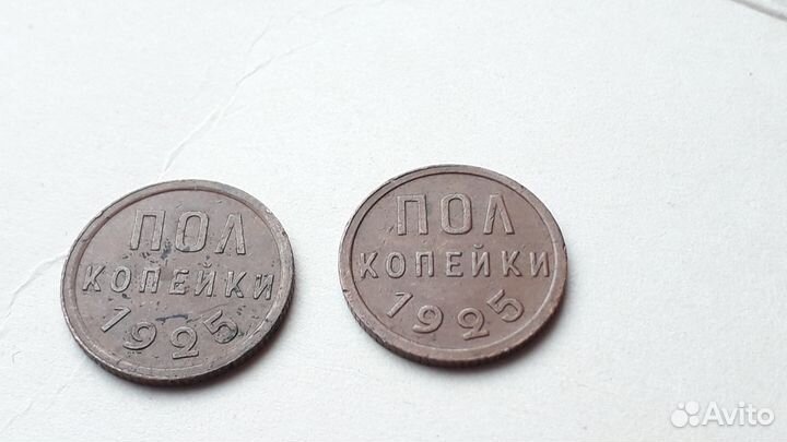 Две манеты по Пол копейки 1925 сохран чердак