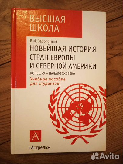 В. М. Заболотный,Новейшая история стран Европы