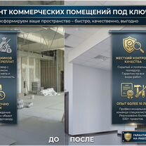 Ремонт коммерческих помещений и офисов, Орехово-Зуево