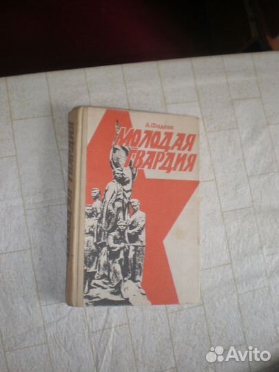 А. Фадеев. Молодая гвардия 1986 г