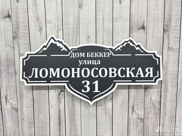 Табличка адресная на ваш домик