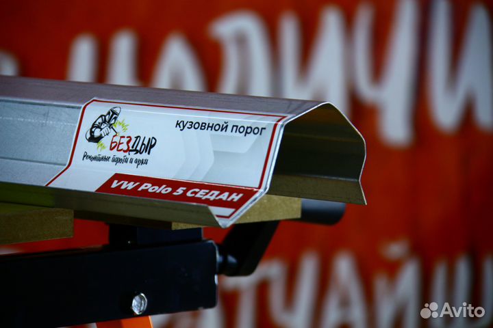 Ремонтный порог Volkswagen Polo 5 седан