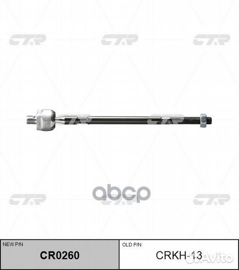 Замена на CRM-9 Тяга рулевая (ан CRM-9) (нов ар