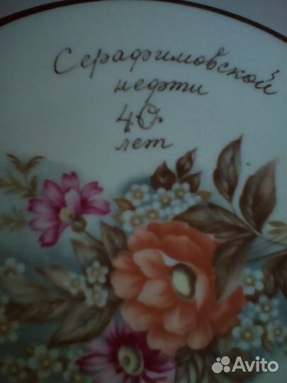 Настен. тарелка 40лет Серафимовской нефти