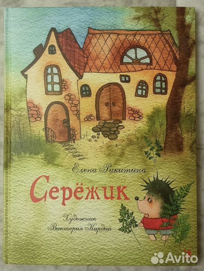 Серёжик. Ракитина Е