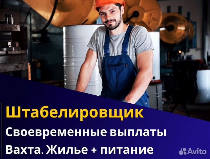 Вахта 60/30 Жильё питание / Штабелиpовщик